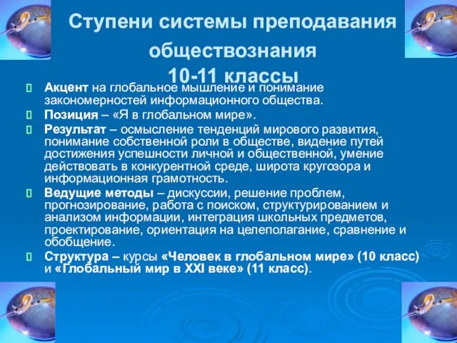 Ступени системы преподавания обществознания 10-11 классы Акцент на глобальное мышление и