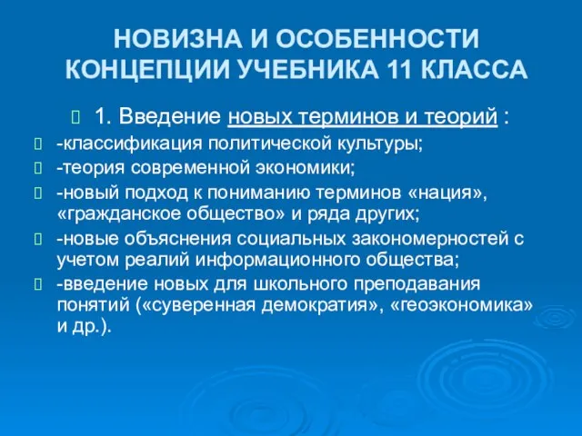 НОВИЗНА И ОСОБЕННОСТИ КОНЦЕПЦИИ УЧЕБНИКА 11 КЛАССА 1. Введение новых терминов