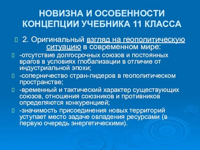 НОВИЗНА И ОСОБЕННОСТИ КОНЦЕПЦИИ УЧЕБНИКА 11 КЛАССА 2. Оригинальный взгляд на