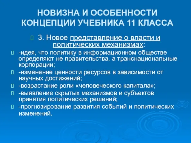 НОВИЗНА И ОСОБЕННОСТИ КОНЦЕПЦИИ УЧЕБНИКА 11 КЛАССА 3. Новое представление о