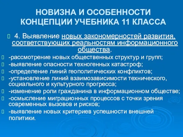 НОВИЗНА И ОСОБЕННОСТИ КОНЦЕПЦИИ УЧЕБНИКА 11 КЛАССА 4. Выявление новых закономерностей