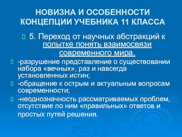 НОВИЗНА И ОСОБЕННОСТИ КОНЦЕПЦИИ УЧЕБНИКА 11 КЛАССА 5. Переход от научных