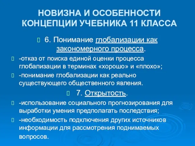 НОВИЗНА И ОСОБЕННОСТИ КОНЦЕПЦИИ УЧЕБНИКА 11 КЛАССА 6. Понимание глобализации как