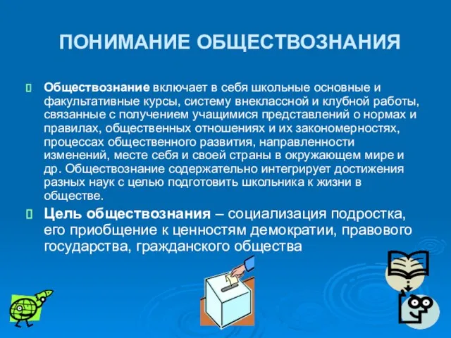 ПОНИМАНИЕ ОБЩЕСТВОЗНАНИЯ Обществознание включает в себя школьные основные и факультативные курсы,