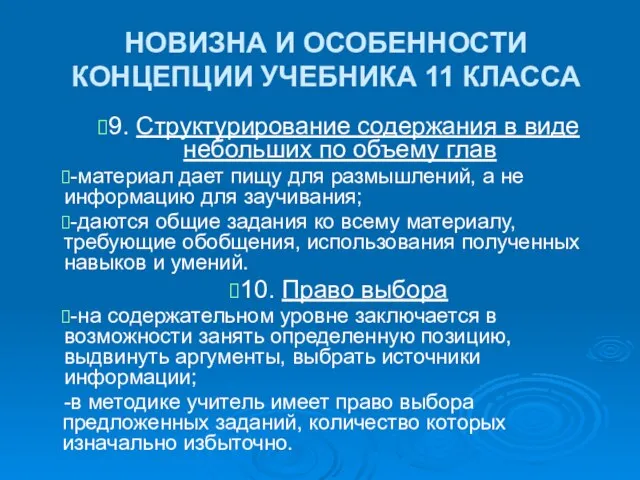 НОВИЗНА И ОСОБЕННОСТИ КОНЦЕПЦИИ УЧЕБНИКА 11 КЛАССА 9. Структурирование содержания в