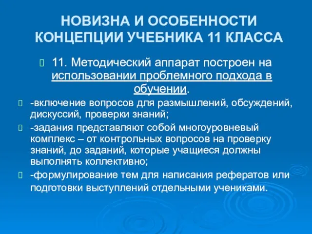 НОВИЗНА И ОСОБЕННОСТИ КОНЦЕПЦИИ УЧЕБНИКА 11 КЛАССА 11. Методический аппарат построен