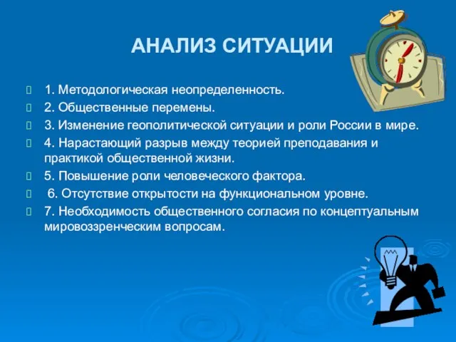 АНАЛИЗ СИТУАЦИИ 1. Методологическая неопределенность. 2. Общественные перемены. 3. Изменение геополитической