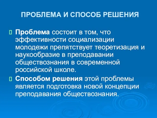 ПРОБЛЕМА И СПОСОБ РЕШЕНИЯ Проблема состоит в том, что эффективности социализации