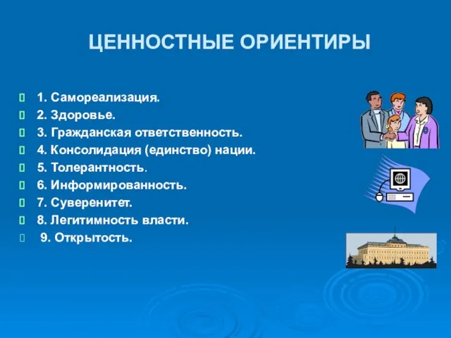 ЦЕННОСТНЫЕ ОРИЕНТИРЫ 1. Самореализация. 2. Здоровье. 3. Гражданская ответственность. 4. Консолидация