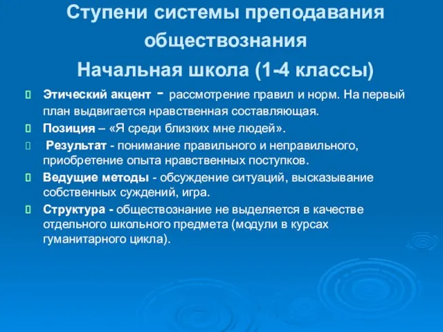 Ступени системы преподавания обществознания Начальная школа (1-4 классы) Этический акцент -