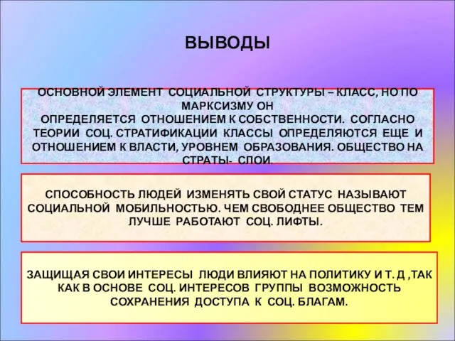 ВЫВОДЫ ОСНОВНОЙ ЭЛЕМЕНТ СОЦИАЛЬНОЙ СТРУКТУРЫ – КЛАСС, НО ПО МАРКСИЗМУ ОН