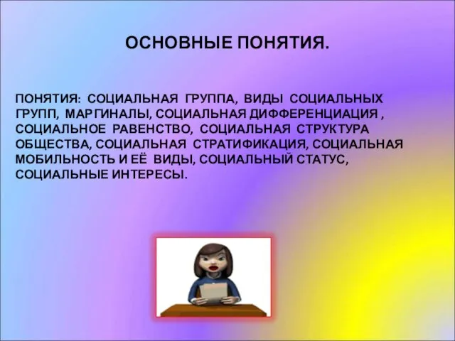 ОСНОВНЫЕ ПОНЯТИЯ. ПОНЯТИЯ: СОЦИАЛЬНАЯ ГРУППА, ВИДЫ СОЦИАЛЬНЫХ ГРУПП, МАРГИНАЛЫ, СОЦИАЛЬНАЯ ДИФФЕРЕНЦИАЦИЯ