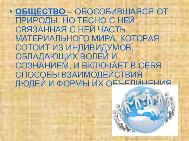 ОБЩЕСТВО – ОБОСОБИВШАЯСЯ ОТ ПРИРОДЫ, НО ТЕСНО С НЕЙ СВЯЗАННАЯ С