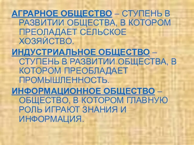 АГРАРНОЕ ОБЩЕСТВО – СТУПЕНЬ В РАЗВИТИИ ОБЩЕСТВА, В КОТОРОМ ПРЕОЛАДАЕТ СЕЛЬСКОЕ