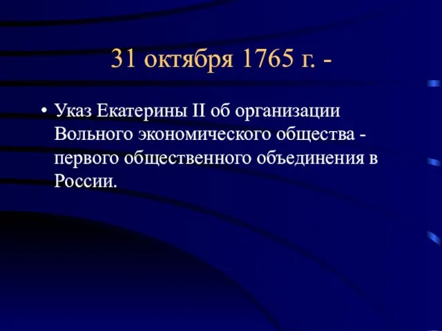 31 октября 1765 г. - Указ Екатерины II об организации Вольного
