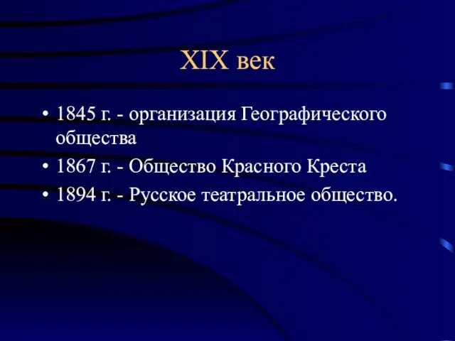 XIX век 1845 г. - организация Географического общества 1867 г. -