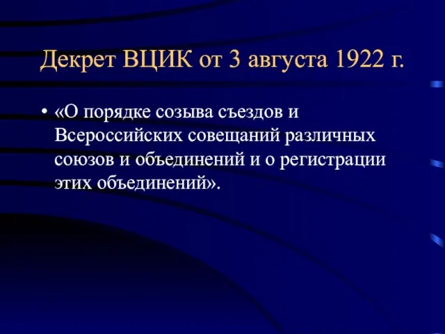 Декрет ВЦИК от 3 августа 1922 г. «О порядке созыва съездов