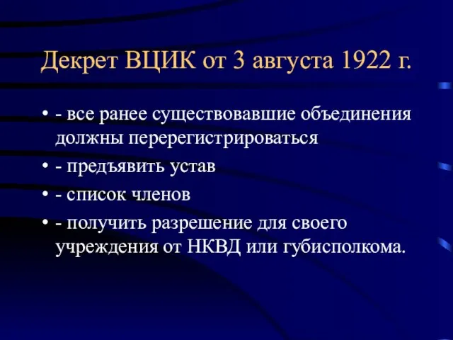 Декрет ВЦИК от 3 августа 1922 г. - все ранее существовавшие