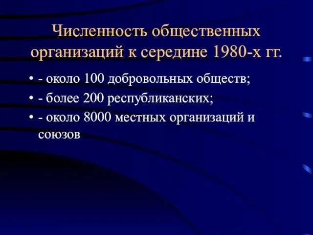 Численность общественных организаций к середине 1980-х гг. - около 100 добровольных