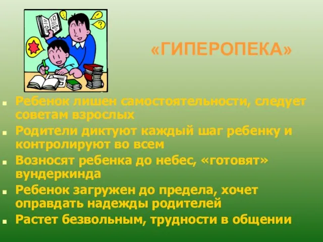 «ГИПЕРОПЕКА» Ребенок лишен самостоятельности, следует советам взрослых Родители диктуют каждый шаг