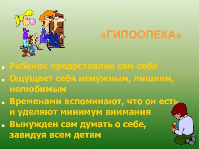 «ГИПООПЕКА» Ребенок предоставлен сам себе Ощущает себя ненужным, лишним, нелюбимым Временами