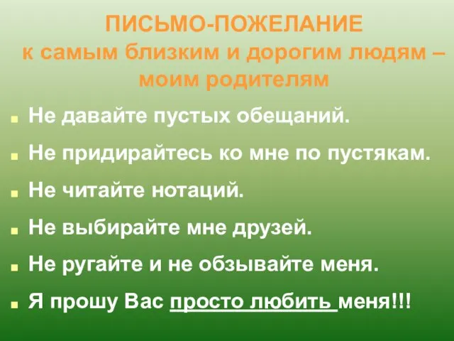 ПИСЬМО-ПОЖЕЛАНИЕ к самым близким и дорогим людям – моим родителям Не