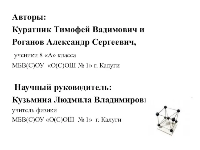 Авторы: Куратник Тимофей Вадимович и Роганов Александр Сергеевич, ученики 8 «А»