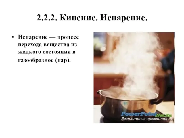 2.2.2. Кипение. Испарение. Испарение — процесс перехода вещества из жидкого состояния в газообразное (пар).