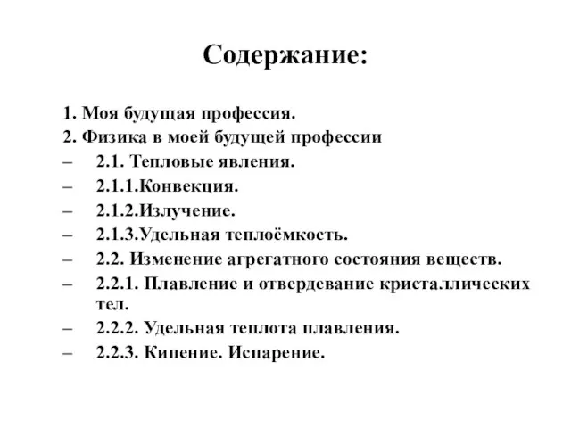 Содержание: 1. Моя будущая профессия. 2. Физика в моей будущей профессии