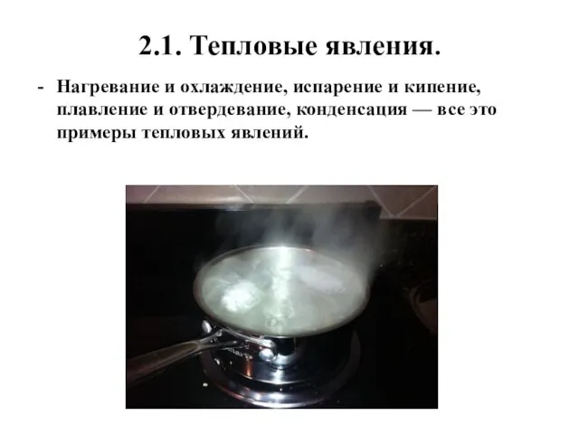 2.1. Тепловые явления. Нагревание и охлаждение, испарение и кипение, плавление и