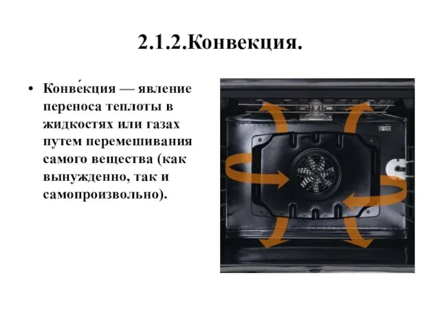 2.1.2.Конвекция. Конве́кция — явление переноса теплоты в жидкостях или газах путем