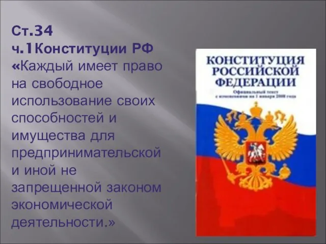 Ст.34 ч.1Конституции РФ «Каждый имеет право на свободное использование своих способностей