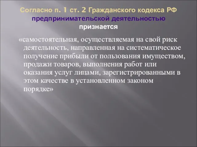 Согласно п. 1 ст. 2 Гражданского кодекса РФ предпринимательской деятельностью признается