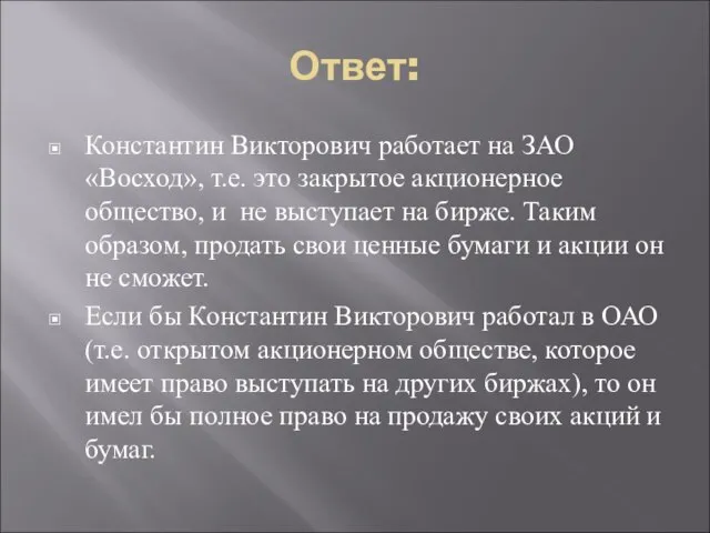 Ответ: Константин Викторович работает на ЗАО «Восход», т.е. это закрытое акционерное