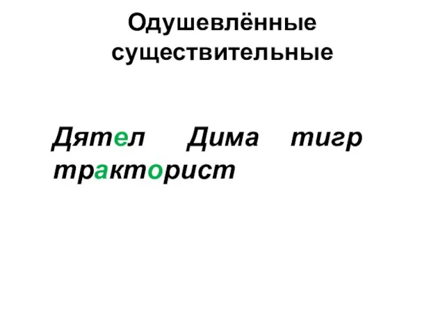 Одушевлённые существительные Дятел Дима тигр тракторист