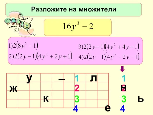 1 1 2 2 3 3 4 4 Разложите на множители