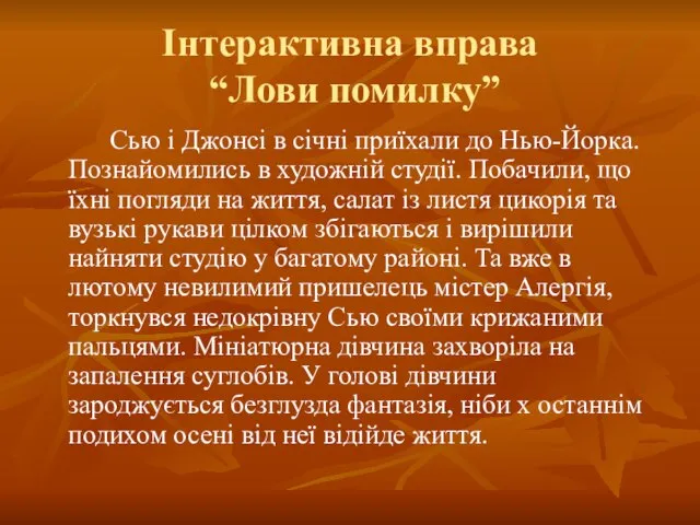 Інтерактивна вправа “Лови помилку” Сью і Джонсі в січні приїхали до