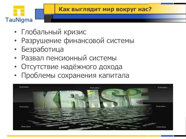 Как выглядит мир вокруг нас? Глобальный кризис Разрушение финансовой системы Безработица