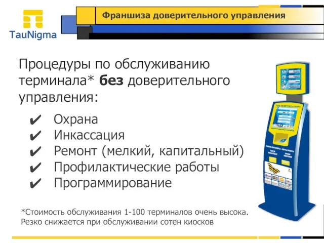 Процедуры по обслуживанию терминала* без доверительного управления: Охрана Инкассация Ремонт (мелкий,