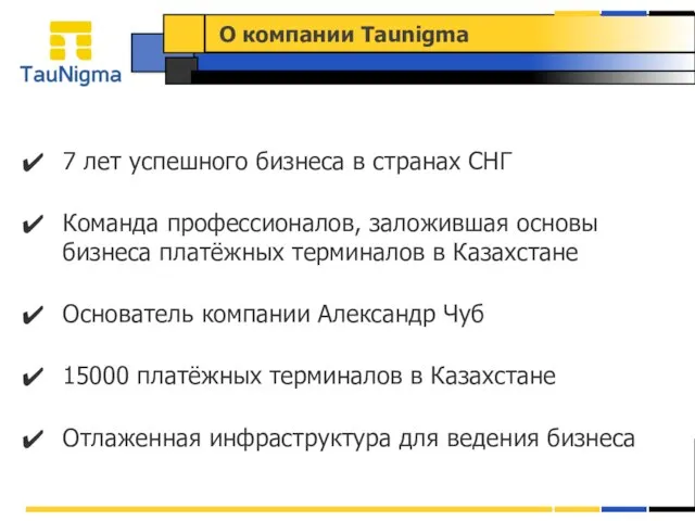 7 лет успешного бизнеса в странах СНГ Команда профессионалов, заложившая основы