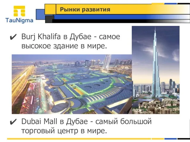 Burj Khalifa в Дубае - cамое высокое здание в мире. Рынки