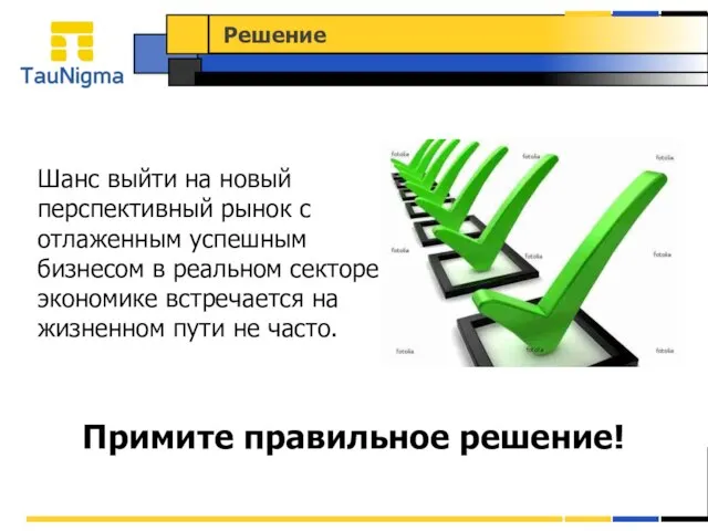 Решение Шанс выйти на новый перспективный рынок с отлаженным успешным бизнесом