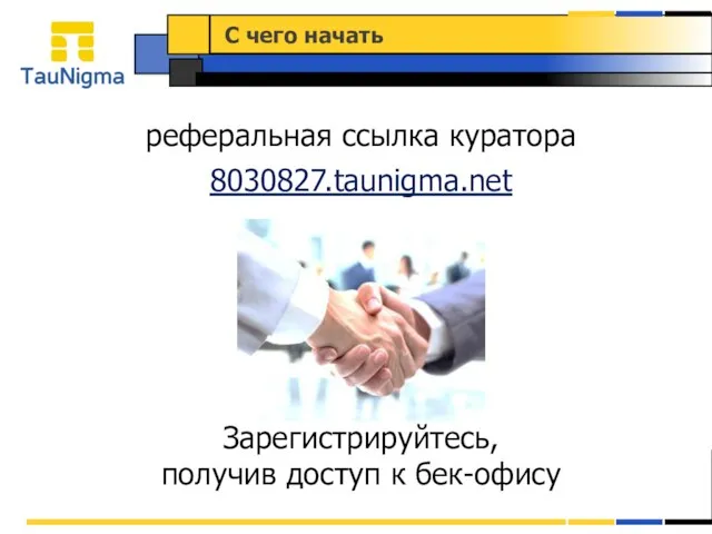 реферальная ссылка куратора 8030827.taunigma.net Зарегистрируйтесь, получив доступ к бек-офису С чего начать