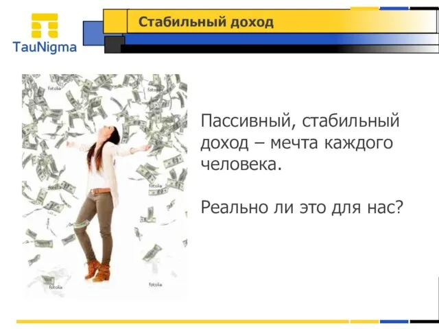 Пассивный, стабильный доход – мечта каждого человека. Реально ли это для нас? Стабильный доход