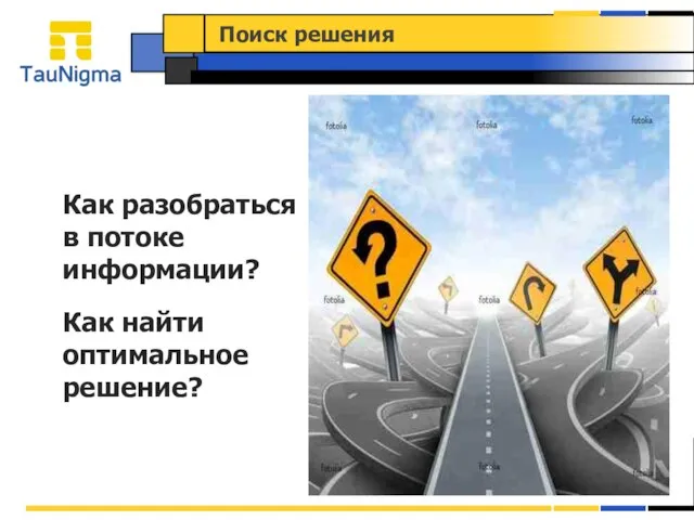 Как разобраться в потоке информации? Как найти оптимальное решение? Поиск решения