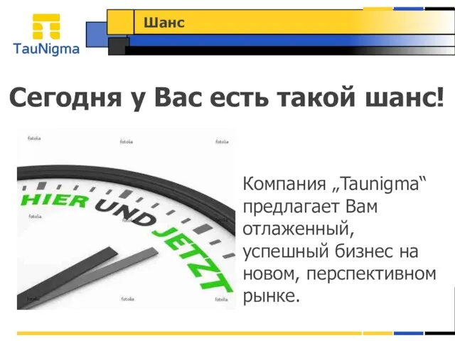 Шанс Компания „Taunigma“ предлагает Вам отлаженный, успешный бизнес на новом, перспективном