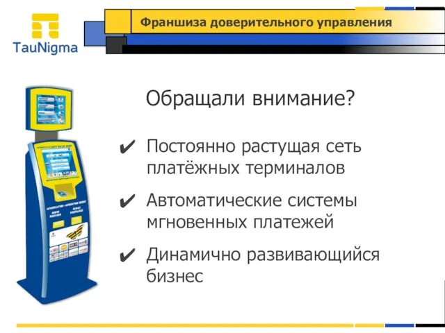 Обращали внимание? Постоянно растущая сеть платёжных терминалов Автоматические системы мгновенных платежей