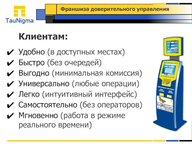 Клиентам: Удобно (в доступных местах) Быстро (без очередей) Выгодно (минимальная комиссия)