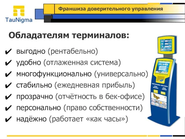 Обладателям терминалов: выгодно (рентабельно) удобно (отлаженная система) многофункционально (универсально) стабильно (ежедневная