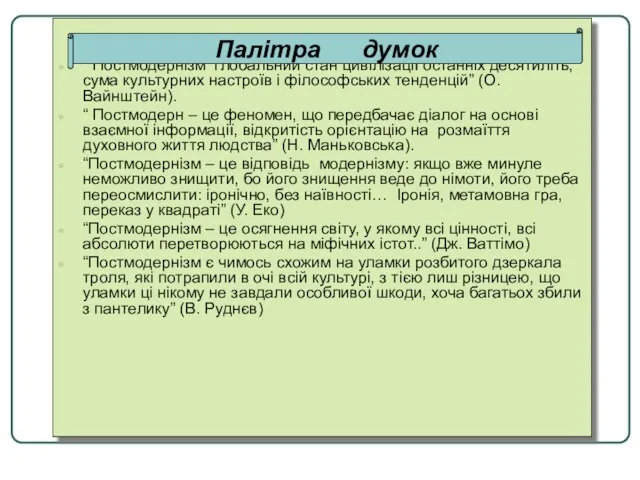 “ Постмодернізм глобальний стан цивілізації останніх десятиліть, сума культурних настроїв і